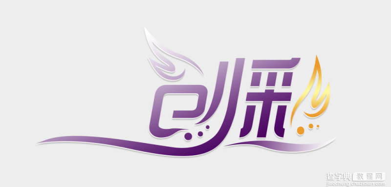 PhotoShop设计漂亮的品牌艺术字LOGO13