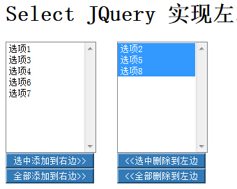 jQuery实现Select左右复制移动内容2