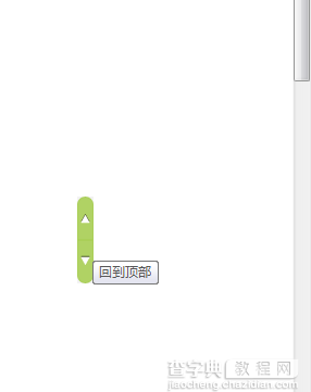 jQuery实现带有动画效果的回到顶部和底部代码1