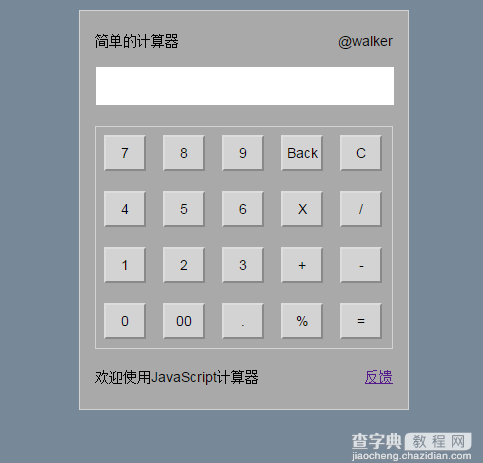 javascript实现简单计算器效果【推荐】2