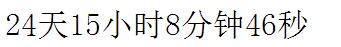 分享javascript计算时间差的示例代码1