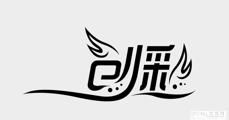 PhotoShop设计漂亮的品牌艺术字LOGO7