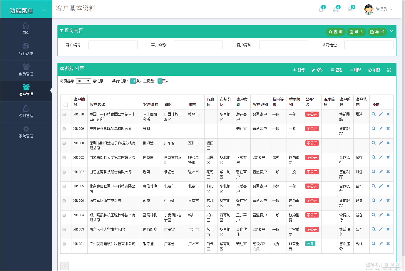 基于BootStrap Metronic开发框架经验小结【八】框架功能总体界面介绍14