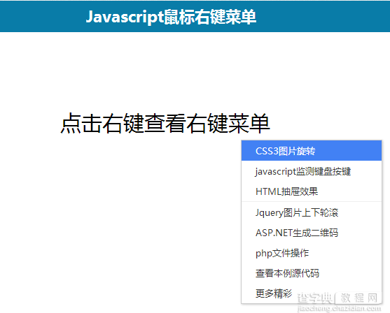 Javascript实现鼠标右键特色菜单1