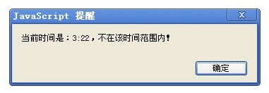 js 判断所选时间(或者当前时间)是否在某一时间段的实现代码1