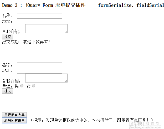 jQuery Form 表单提交插件之formSerialize，fieldSerialize，fieldValue，resetForm，clearForm，clearFields的应用9