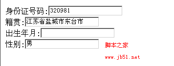 根据身份证号自动输出相关信息(籍贯,出身日期,性别)1