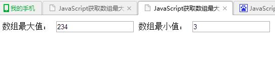 JavaScript如何获取数组最大值和最小值1