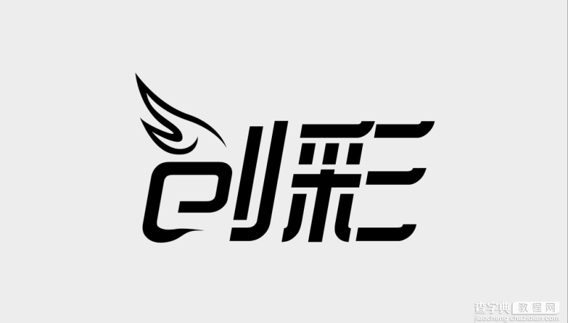 PhotoShop设计漂亮的品牌艺术字LOGO6