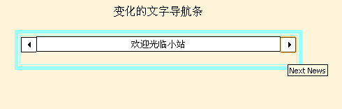 JS实现自动切换文字的导航效果代码1