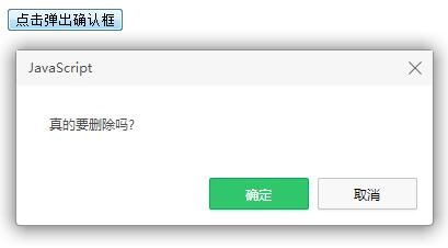 js确认框confirm()用法实例详解1