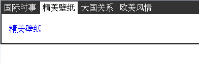 javascript实现鼠标放上后下边对应内容变换的效果1