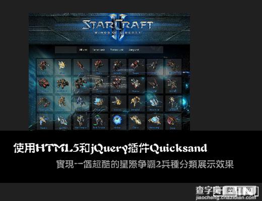 HTML5+jQuery插件Quicksand实现超酷的星际争霸2兵种分类展示效果(附demo源码下载)1