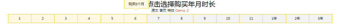 jQuery模仿阿里云购买服务器选择购买时间长度的代码1