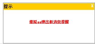 js实现仿qq消息的弹出窗效果1