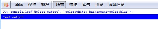 分享一个自定义的console类 让你不再纠结JS中的调试代码的兼容1