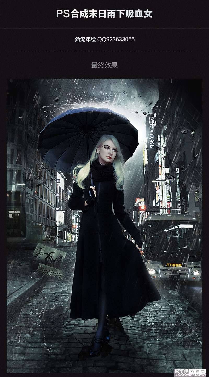 photoshop合成末日雨下吸血女教程1