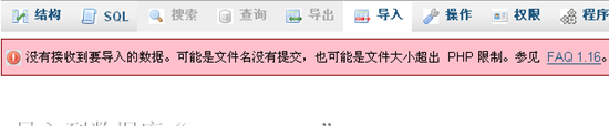 PHPMyAdmin导入时提示文件大小超出PHP限制的解决方法1