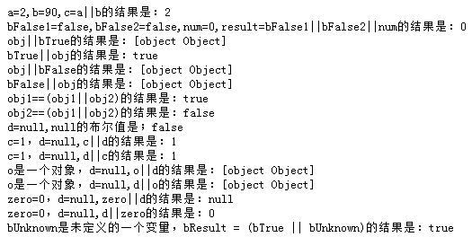 JavaScript知识点总结(四)之逻辑OR运算符详解4