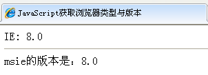 javascript实现获取浏览器版本、浏览器类型1