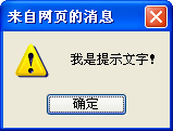 JavaScript基础教程之alert弹出提示框实例1