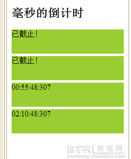 实例讲解多个js毫秒倒计时同时进行效果1