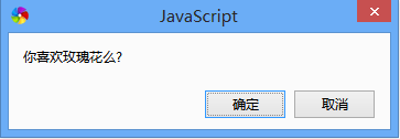 JavaScript弹出对话框的三种方式4