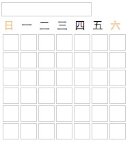 基于jQuery日历插件制作日历2