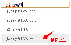 jQuery 实现自动填充邮箱功能（带下拉提示）10