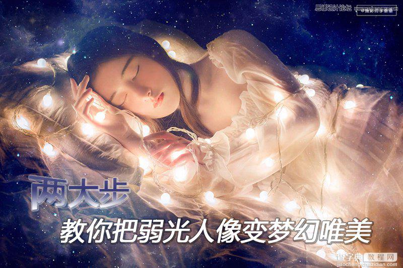 使用Photoshop快速把弱光人像变梦幻唯美的方法1