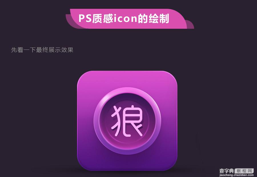 PS鼠绘超质感的立体图标ICON1