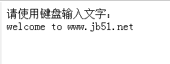 JS实现获取键盘按下的按键并显示在页面上的方法1