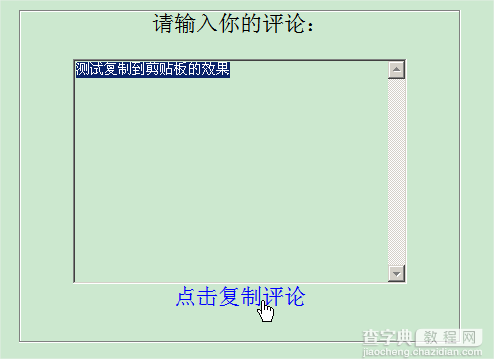 ASP.NET jQuery 实例4(复制TextBox的文本到本地剪贴板上)2