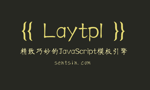 laytpl 精致巧妙的JavaScript模板引擎1