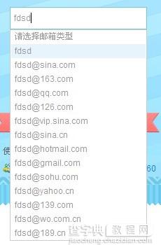 基于jQuery的input输入框下拉提示层(自动邮箱后缀名)1