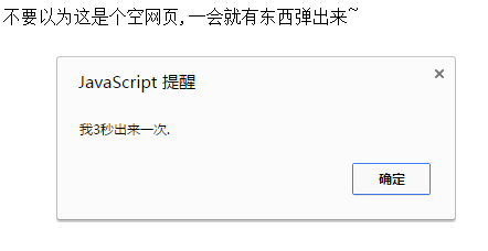 JS实现网页每隔3秒弹出一次对话框的方法1