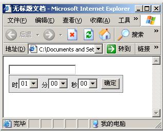 一个简单的JS时间控件示例代码(JS时分秒时间控件)1