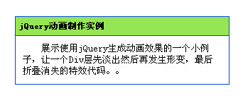 jquery实现先淡出再折叠收起的动画效果1