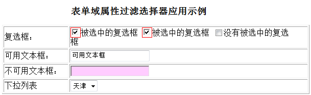 jQuery表单域属性过滤器用法分析1