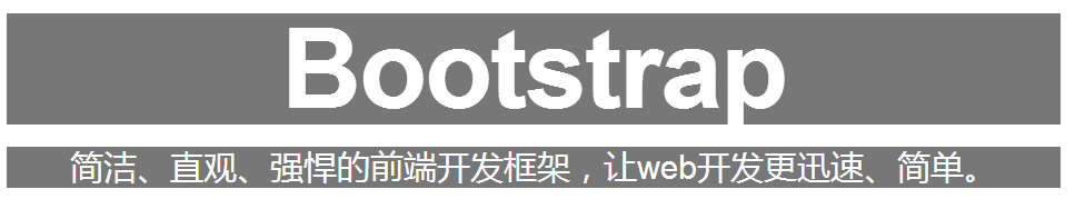 bootstrap学习笔记之初识bootstrap1