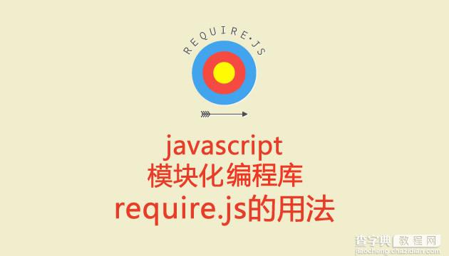 第一次接触JS require.js模块化工具1