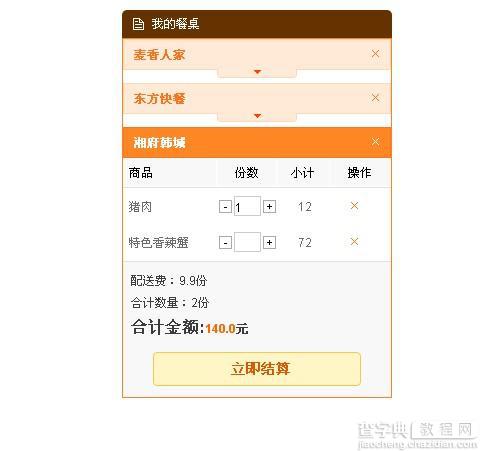 纯jquery实现模仿淘宝购物车结算2