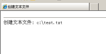 JS基于FileSystemObject创建一个指定路径的TXT文本文件2
