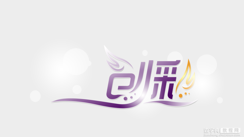 PhotoShop设计漂亮的品牌艺术字LOGO1