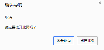 如何实现chrome浏览器关闭页面时弹出“确定要离开此面吗？”1