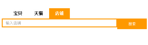 jQuery实现的类似淘宝网站搜索框样式代码分享2