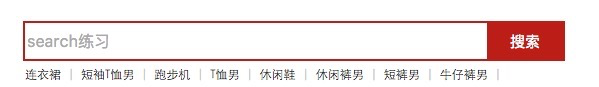 深入浅析search 搜索框的写法1