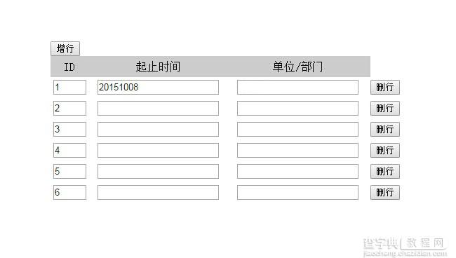 jquery动态增加删减表格行特效1