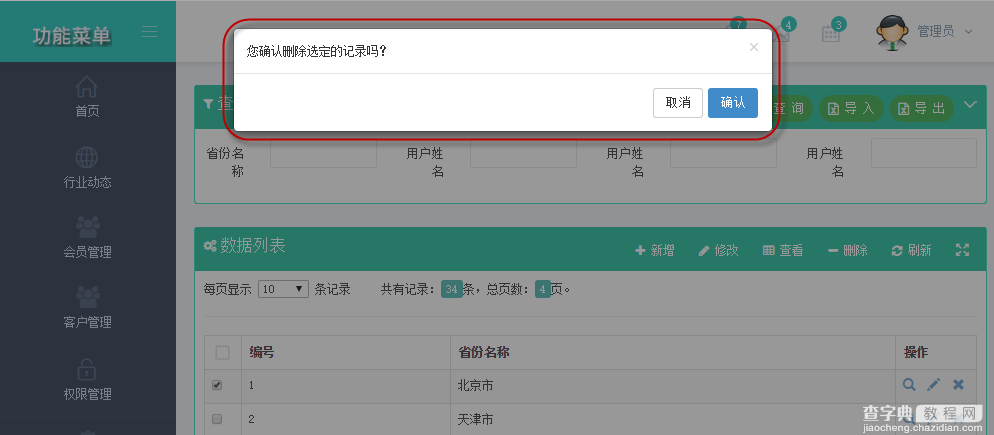 基于BootStrap Metronic开发框架经验小结【六】对话框及提示框的处理和优化2