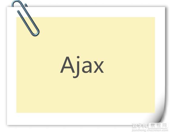 JavaScript中浅讲ajax图文详解1